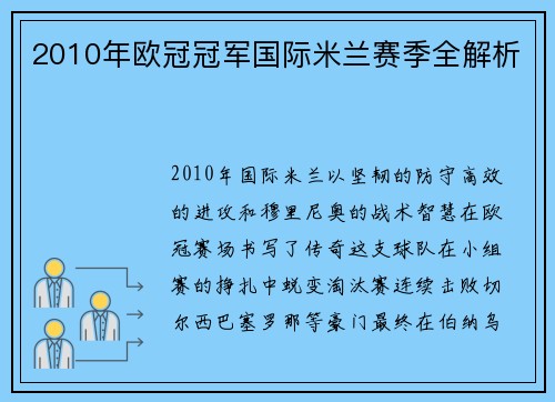 2010年欧冠冠军国际米兰赛季全解析