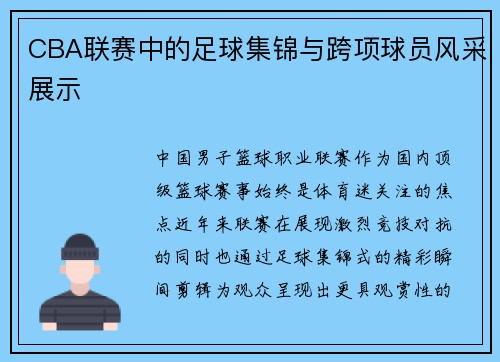 CBA联赛中的足球集锦与跨项球员风采展示