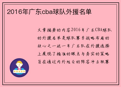 2016年广东cba球队外援名单
