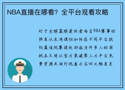 NBA直播在哪看？全平台观看攻略