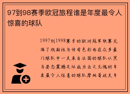 97到98赛季欧冠旅程谁是年度最令人惊喜的球队