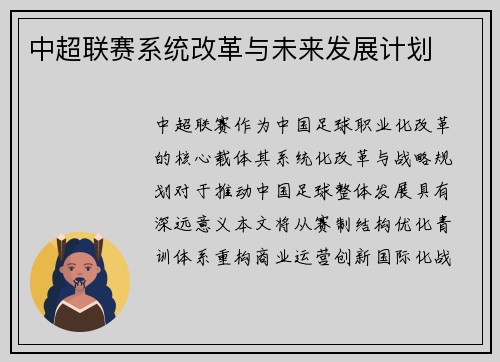 中超联赛系统改革与未来发展计划