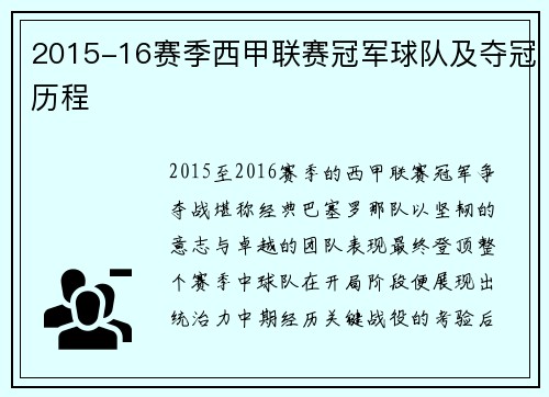 2015-16赛季西甲联赛冠军球队及夺冠历程