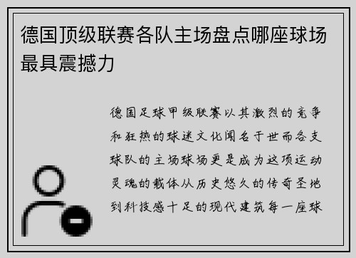 德国顶级联赛各队主场盘点哪座球场最具震撼力