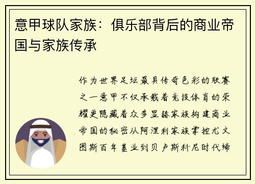 意甲球队家族：俱乐部背后的商业帝国与家族传承