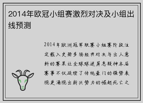 2014年欧冠小组赛激烈对决及小组出线预测