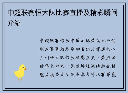 中超联赛恒大队比赛直播及精彩瞬间介绍