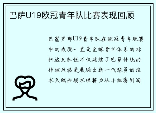 巴萨U19欧冠青年队比赛表现回顾