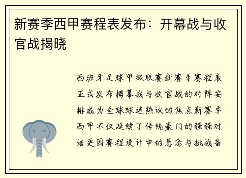 新赛季西甲赛程表发布：开幕战与收官战揭晓