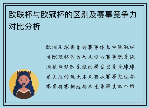 欧联杯与欧冠杯的区别及赛事竞争力对比分析