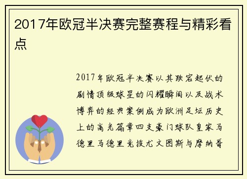 2017年欧冠半决赛完整赛程与精彩看点