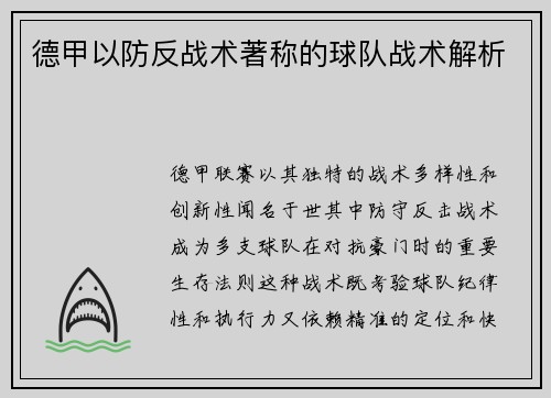 德甲以防反战术著称的球队战术解析