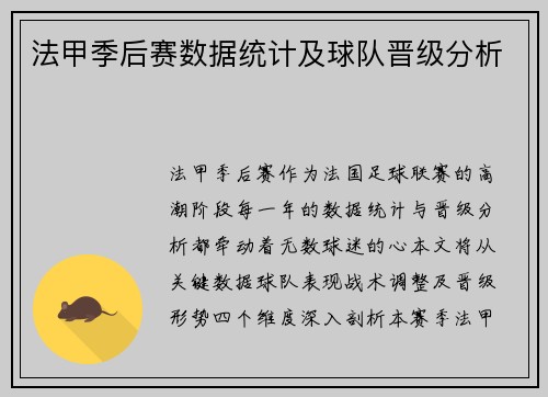 法甲季后赛数据统计及球队晋级分析