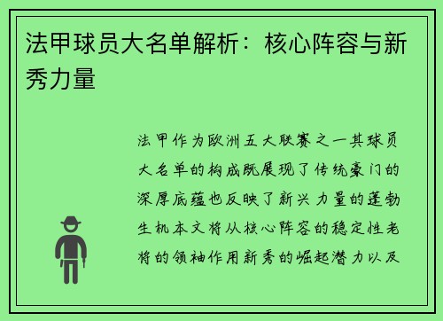 法甲球员大名单解析：核心阵容与新秀力量