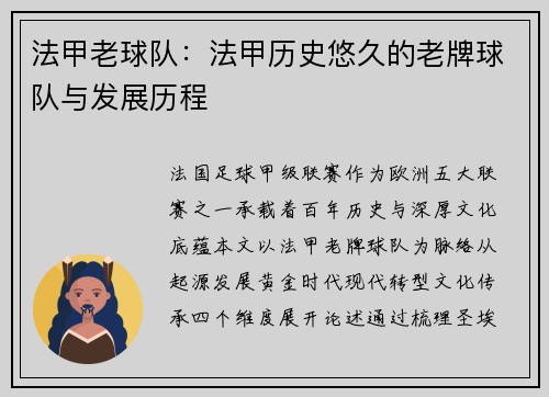 法甲老球队：法甲历史悠久的老牌球队与发展历程
