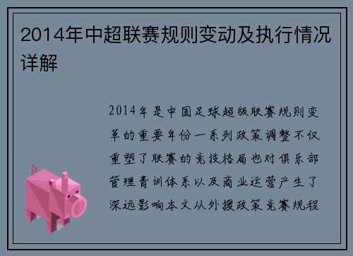 2014年中超联赛规则变动及执行情况详解