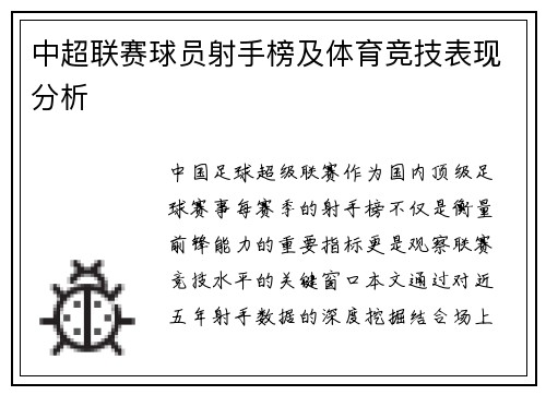 中超联赛球员射手榜及体育竞技表现分析