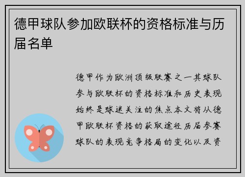 德甲球队参加欧联杯的资格标准与历届名单