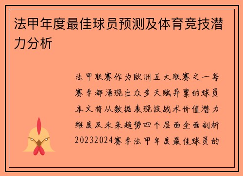 法甲年度最佳球员预测及体育竞技潜力分析