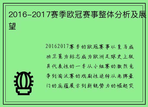 2016-2017赛季欧冠赛事整体分析及展望
