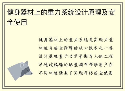 健身器材上的重力系统设计原理及安全使用