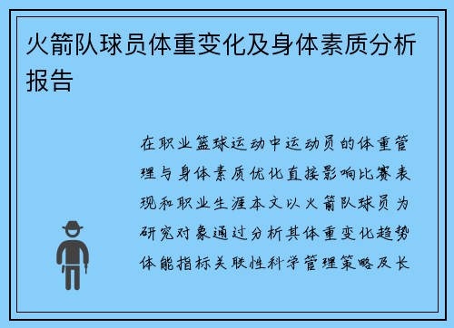 火箭队球员体重变化及身体素质分析报告