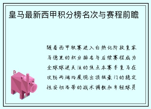 皇马最新西甲积分榜名次与赛程前瞻