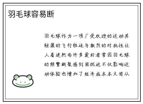 羽毛球容易断