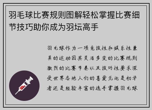 羽毛球比赛规则图解轻松掌握比赛细节技巧助你成为羽坛高手