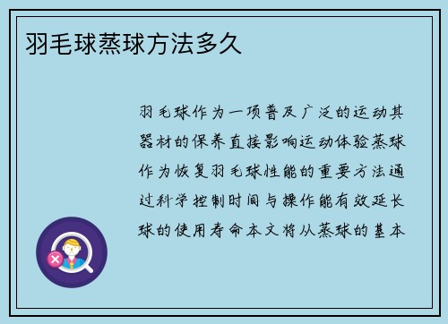 羽毛球蒸球方法多久