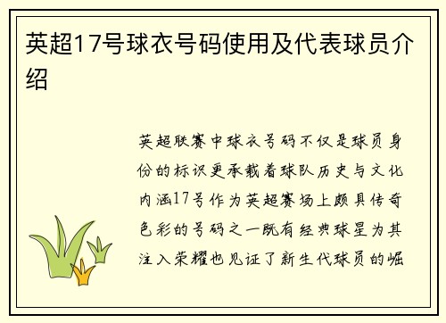 英超17号球衣号码使用及代表球员介绍