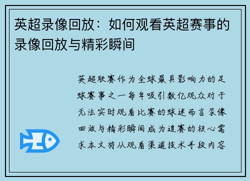 英超录像回放：如何观看英超赛事的录像回放与精彩瞬间