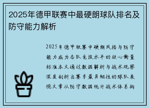2025年德甲联赛中最硬朗球队排名及防守能力解析