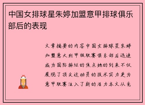 中国女排球星朱婷加盟意甲排球俱乐部后的表现