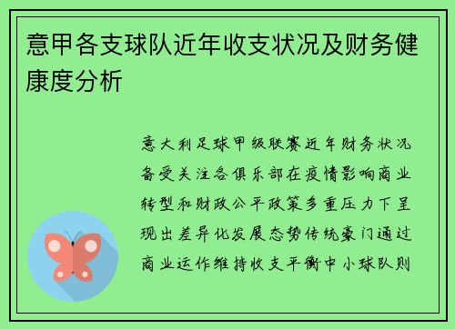 意甲各支球队近年收支状况及财务健康度分析