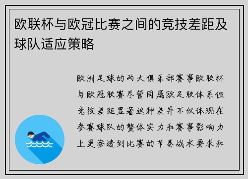欧联杯与欧冠比赛之间的竞技差距及球队适应策略