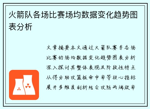 火箭队各场比赛场均数据变化趋势图表分析