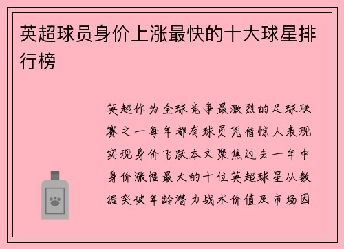 英超球员身价上涨最快的十大球星排行榜