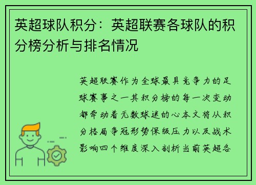 英超球队积分：英超联赛各球队的积分榜分析与排名情况