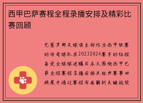 西甲巴萨赛程全程录播安排及精彩比赛回顾