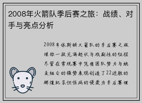 2008年火箭队季后赛之旅：战绩、对手与亮点分析