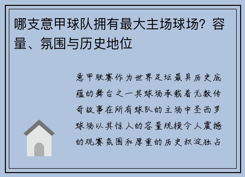 哪支意甲球队拥有最大主场球场？容量、氛围与历史地位
