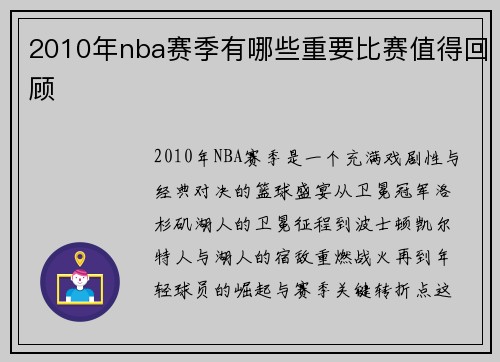 2010年nba赛季有哪些重要比赛值得回顾