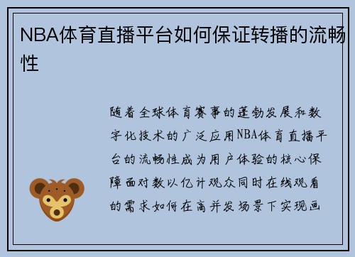 NBA体育直播平台如何保证转播的流畅性