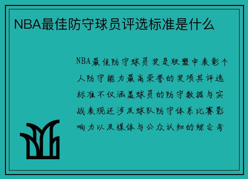 NBA最佳防守球员评选标准是什么