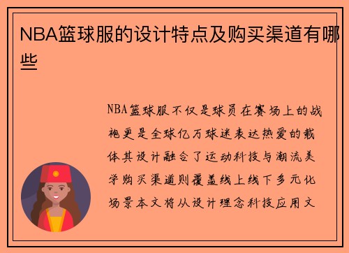 NBA篮球服的设计特点及购买渠道有哪些