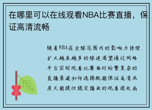 在哪里可以在线观看NBA比赛直播，保证高清流畅
