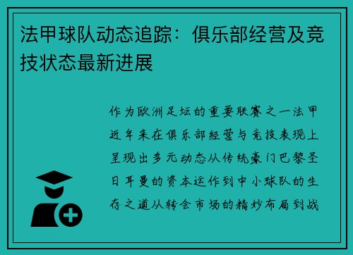 法甲球队动态追踪：俱乐部经营及竞技状态最新进展