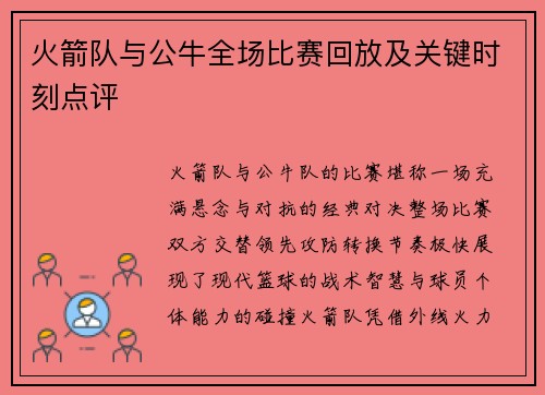 火箭队与公牛全场比赛回放及关键时刻点评