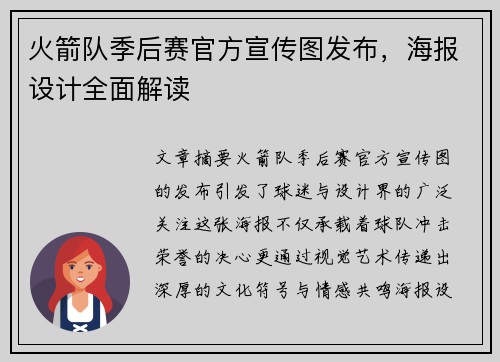 火箭队季后赛官方宣传图发布，海报设计全面解读